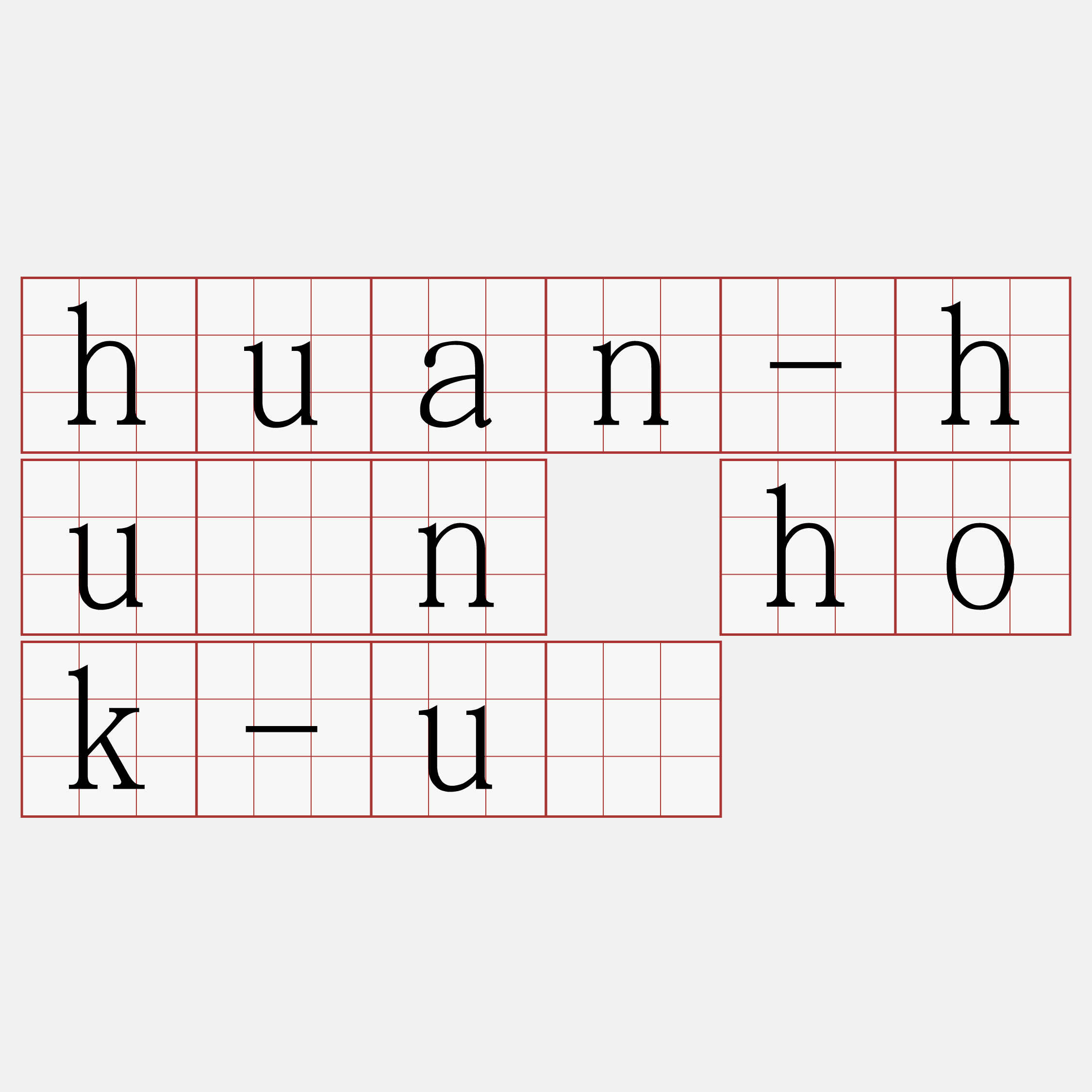 huan-hûn hok-ú